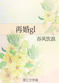 再婚gl