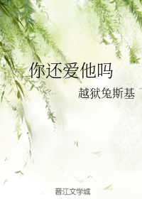 你还爱他吗