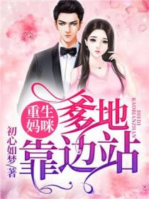 重生妈咪，爹地靠边站