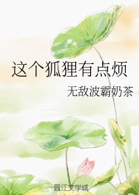 这个狐狸有点烦