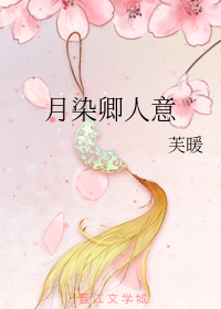 月染卿人意
