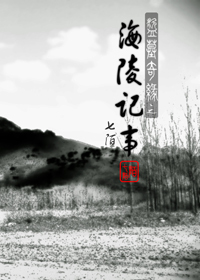 盗墓奇缘之海陵记事