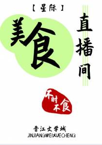 美食直播间[星际]（上）