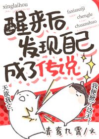 醒来后发现自己成了传说（上）