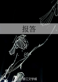 报答