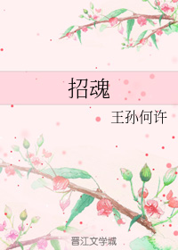 招魂+番外