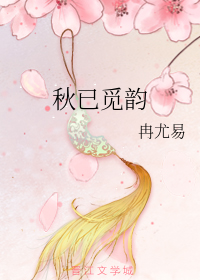 秋已觅韵