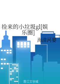 捡来的小垃圾[娱乐圈GL]