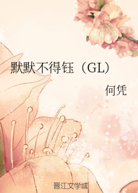 默默不得钰（GL）
