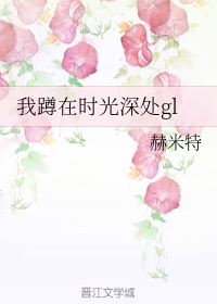 我蹲在时光深处gl