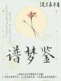 谱梦鉴