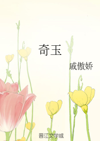 奇玉