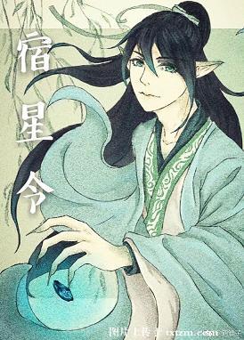 宿星令
