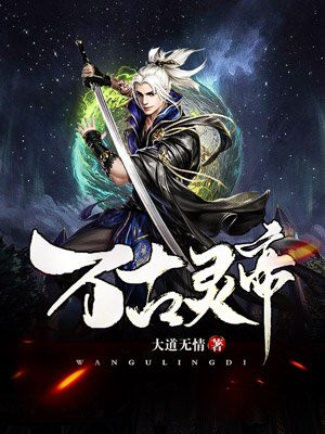 万古灵帝