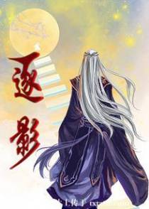 逐影
