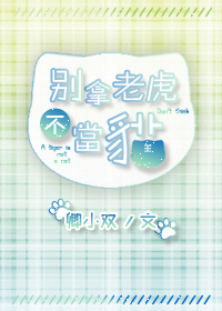 别拿老虎不当猫（上）