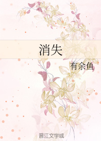 消失