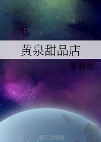 黄泉甜品店