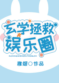 玄学拯救娱乐圈（下）