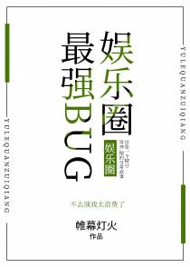 娱乐圈最强BUG