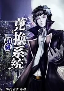 超级兑换系统（上）