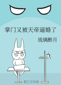 掌门又被天帝逼婚了