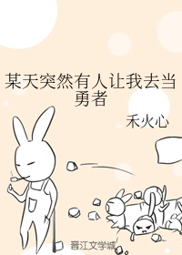 某天突然有人让我去当勇者