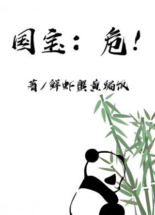 国宝：危！