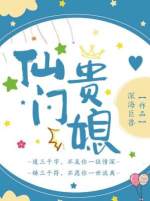 仙门贵媳【CP完结】