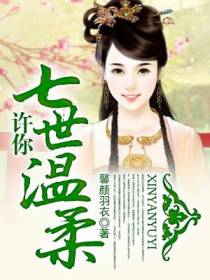 许你七世温柔