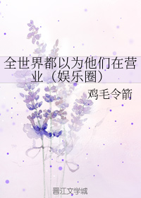全世界都以为他们在营业