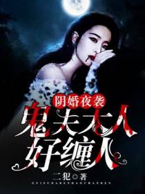 阴婚夜袭：鬼夫大人好缠人