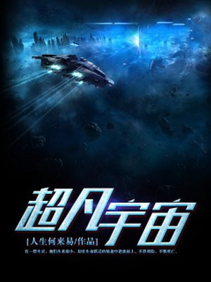 超凡宇宙