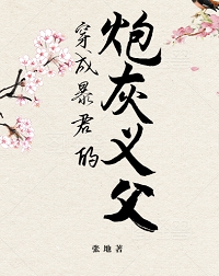 穿成暴君的炮灰义父