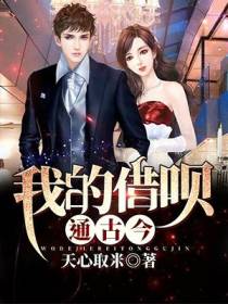 我的借呗通古今