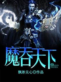 魔吞天下