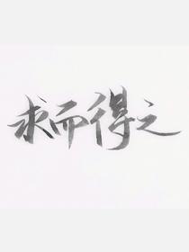 他在白月光手下求生