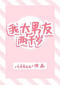 我大男友两千岁[古穿今]
