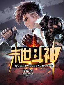末世斗神