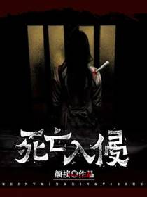 死亡入侵