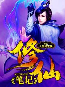 修仙笔记