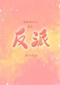 我与反派共崩坏[穿书]