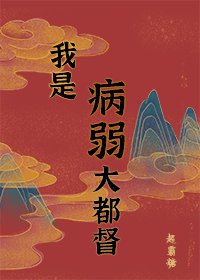 病弱男主国士无双