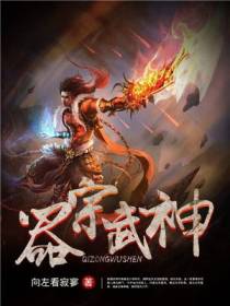 器宗武神