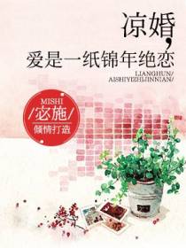 凉婚：爱是一纸锦年绝恋