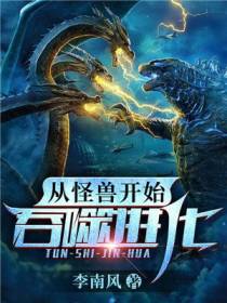我居然变成了怪兽