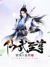 仙武至尊