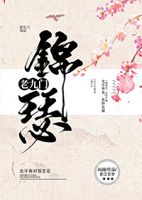[老九门]锦瑟