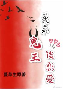我和鬼王谈恋爱