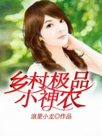 乡村极品小神农